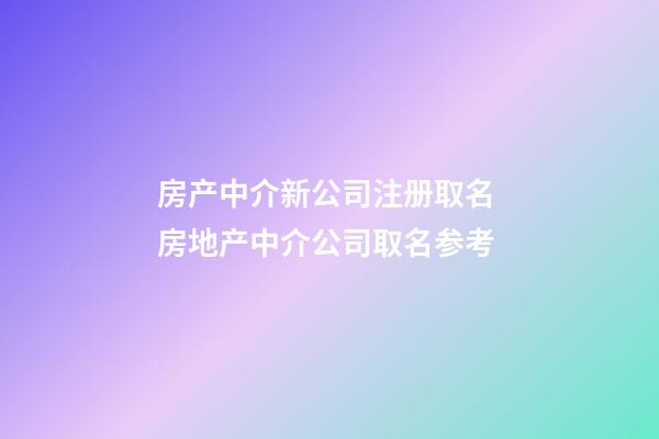 房产中介新公司注册取名 房地产中介公司取名参考